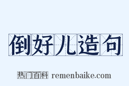 倒好儿造句是什么意思的图片